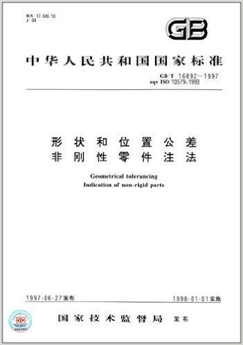 中华人民共和国国家标准:形状和位置公差、非刚性零件注法(GB/T 16892-1997)