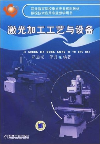 职业教育院校重点专业规划教材•数控技术应用专业教学用书•激光加工工艺与设备