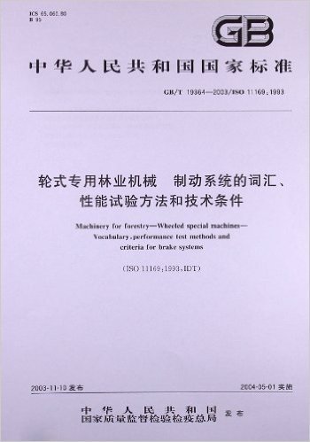 轮式专用林业机械、制动系统的词汇、性能试验方法和技术条件(GB/T 19364-2003/ISO 11169:1993)