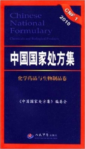 2010中国国家处方集(化学药品与生物制品卷)