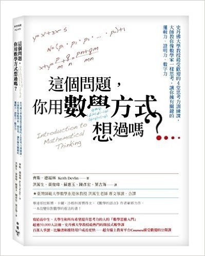 這個問題,你用數學方式想過嗎?:史丹佛大學教授最受歡迎的4堂思考力訓練課,大師教你像數學家一樣思考,讓你擁有關鍵的邏輯力、證明力、數字力