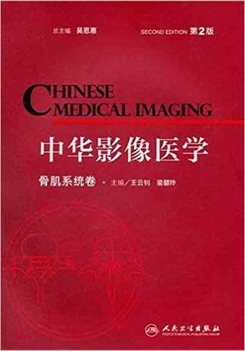 中华影像医学:骨肌系统卷(第2版)