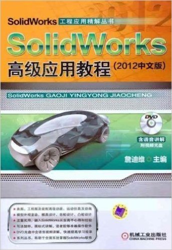 SolidWorks高级应用教程(2012中文版)(附DVD光盘1张)