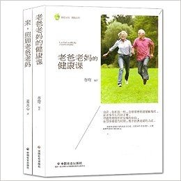 来照顾老爸老妈+老爸老妈的健康课(套装共2册)