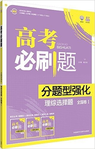 理想树·高考必刷题-分题型强化:理综选择题-全国I卷