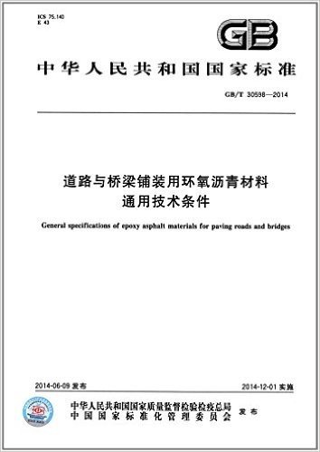 中华人民共和国国家标准:道路与桥梁铺装用环氧沥青材料通用技术条件(GB/T 30598-2014)
