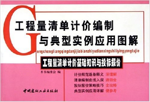 工程量清单计价基础知识与投标报价