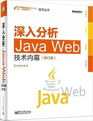 深入分析Java Web技术内幕(修订版)