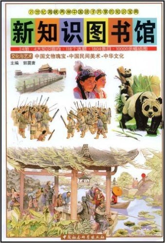 新知识图书馆24:中国文物瑰宝 中国民间美术 中华文化