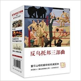 反乌托邦三部曲:我们+美丽新世界·重返美丽新世界+1984·动物农场(套装共3册)