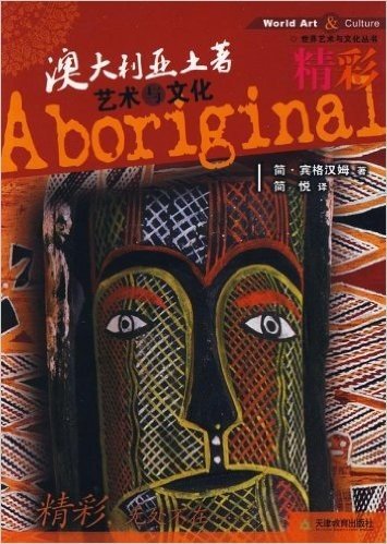精彩澳大利亚土著艺术与文化