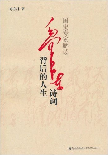 国史专家解读毛泽东背后的人生诗词