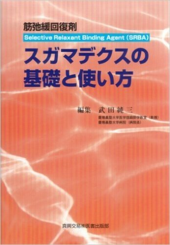 スガマデクスの基礎と使い方 筋弛緩回復剤 Selective Relaxant Binding Agent(SRBA)