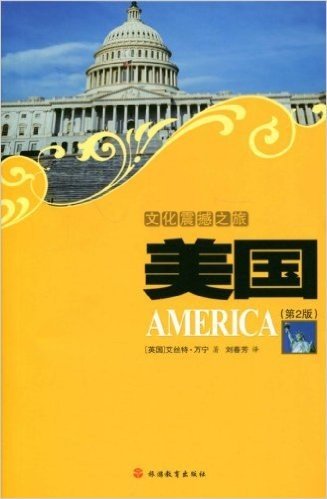 文化震撼之旅:美国(第2版)