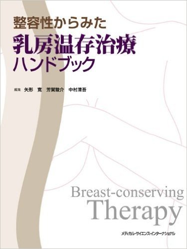 整容性からみた乳房温存治療ハンドブック