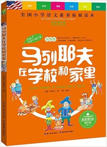 天哪!你这个淘气包·进取卷:马列耶夫在学校和家里