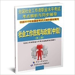 全国社会工作者职业水平考试考点精析与同步辅导:社会工作法规与政策(中级)(第二版)