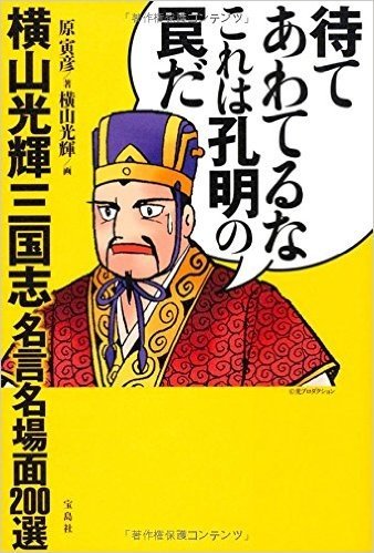 待てあわてるなこれは孔明の罠だ 横山光輝三国志名言名場面200選