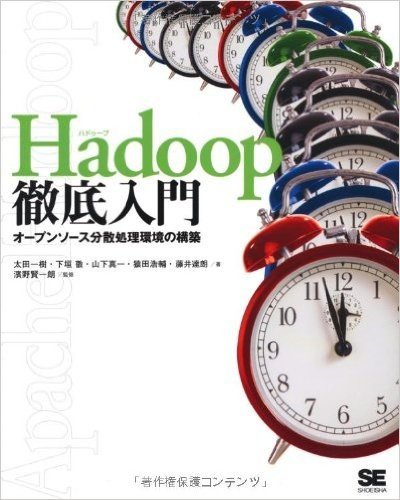 Hadoop徹底入門 オープンソース分散処理環境の構築
