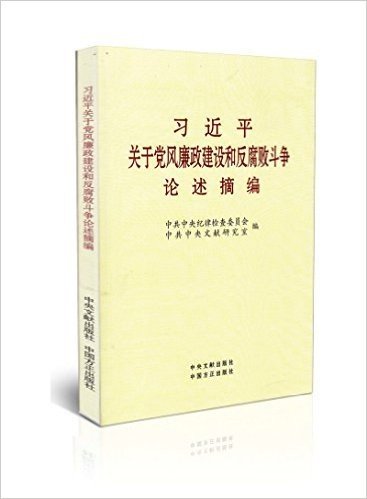 习近平关于党风廉政建设和反腐败斗争论述摘编