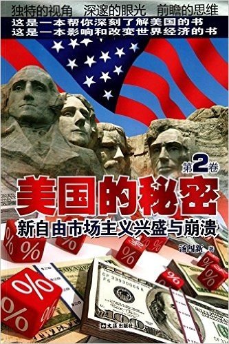 美国的秘密(第2卷):新自由市场主义兴盛与崩溃