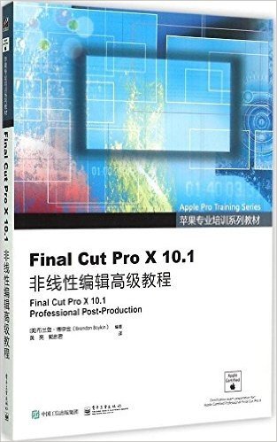 苹果专业培训系列教材:Final Cut Pro X 10.1非线性编辑高级教程