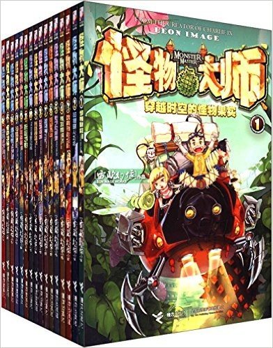 怪物大师(1-16)(套装共16册)