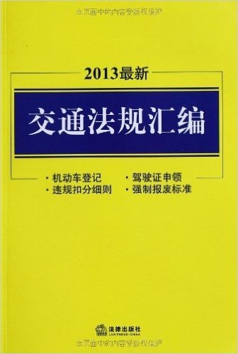 最新交通法规汇编(2013)
