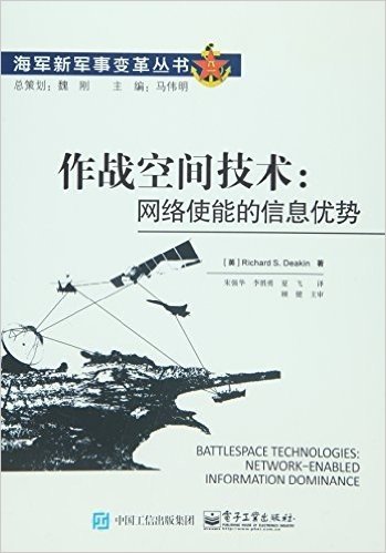 作战空间技术:网络使能的信息优势