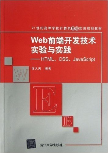 21世纪高等学校计算机基础实用规划教材:Web前端开发技术实验与实践:HTML、CSS、JavaScript