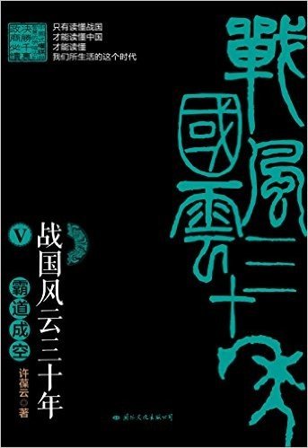 战国风云三十年5:霸道成空