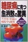 糖尿病に克つ愈消散の驚異:FDA(米国食品医薬品局)が認可