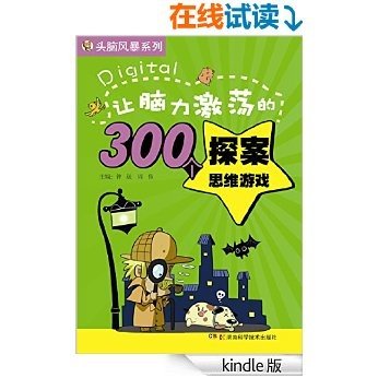 头脑风暴系列:让脑力激荡的300个探案思维游戏(全方位头脑风暴来袭，全面快速提升孩子的逻辑思维能力、数字推理能力、理解记忆能力)