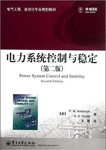 电力系统控制与稳定(第2版)