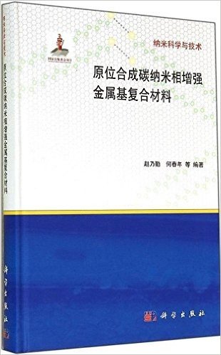 原位合成碳纳米管增强金属基复合材料