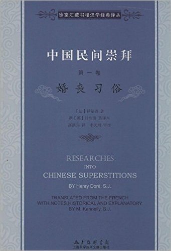 中国民间崇拜(第1卷):婚丧习俗