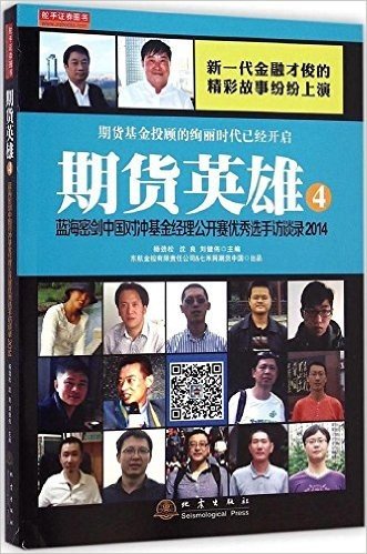 期货英雄(4蓝海密剑中国对冲基金经理公开赛优秀选手访谈录2014)