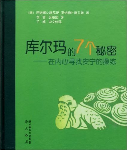 库尔玛的7个秘密:在内心寻找安宁的操练