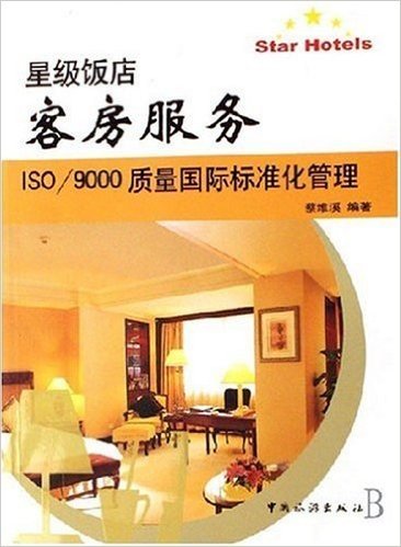 星级饭店客房服务:ISO/9000质量国际标准化管理