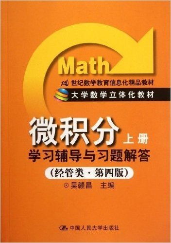21世纪数学教育信息化精品教材•大学数学立体化教材:《微积分(上册)》学习辅导与习题解答(经管类•第4版)