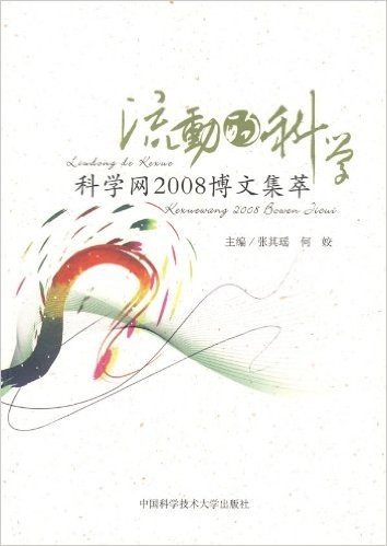 流动的科学:科学网2008博文集萃