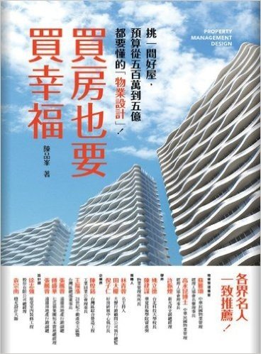 買房也要買幸福:挑好屋,預算從500萬到5億都要懂的「物業設計」!