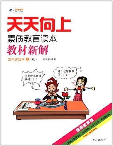 科恩传媒·天天向上素质教育读本教材新解:四年级数学(上册)(RJ)(漫画故事版)