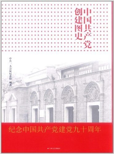 中国共产党创建图史