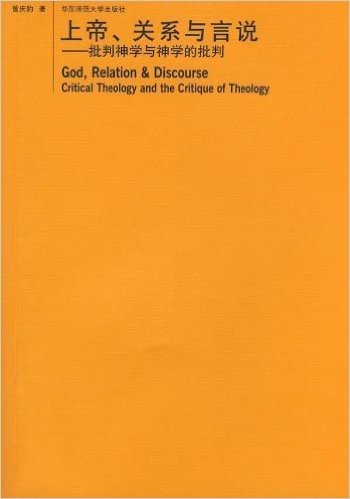 上帝、关系与言说:批判神学与神学的批判