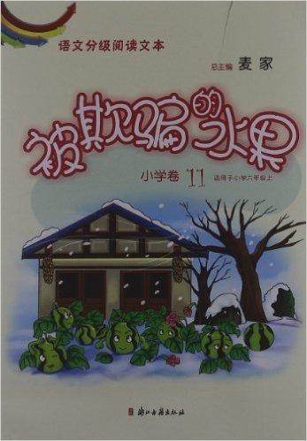 语文分级阅读文本:被欺骗的水果(小学卷11)(适用于小学6年级上)