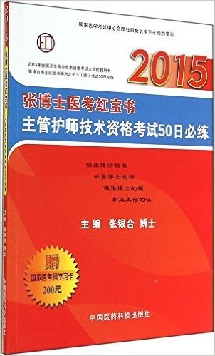 (2015)张银合博士医考红宝书系列之护士(师)考试50日必练:张博士医考红宝书主管护师技术资格考试50日必练(附国家医考网学习卡200元)