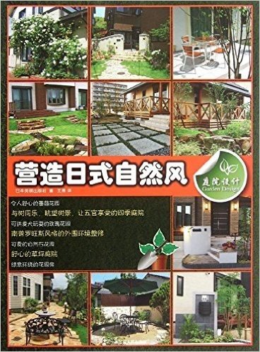 庭院设计:营造日式自然风