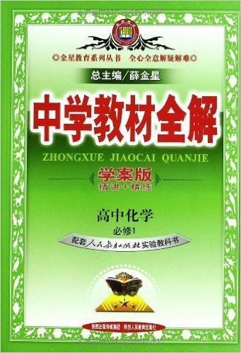 金星教育•中学教材全解:高中化学(必修1)(人教实验版)(学案版)(2013年)