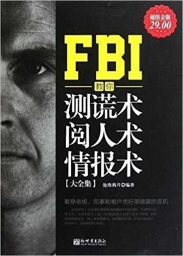 FBI教你测谎术、阅人术、情报术大全集(超值金版)
